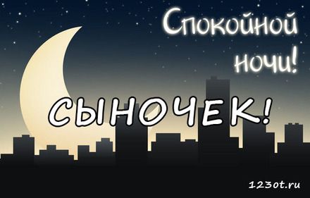 Открытки Спокойной ночи: Бесплатные