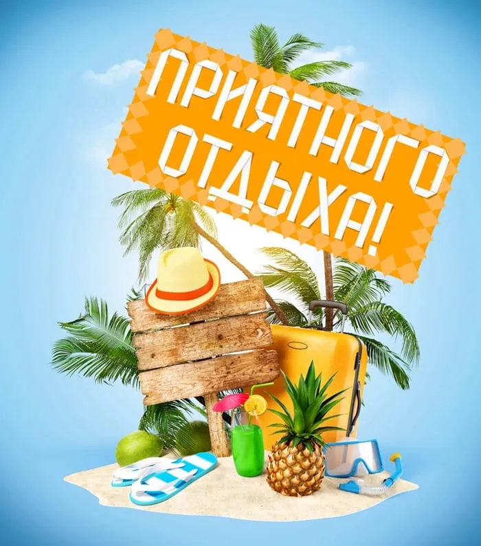 Пожелания отдыха