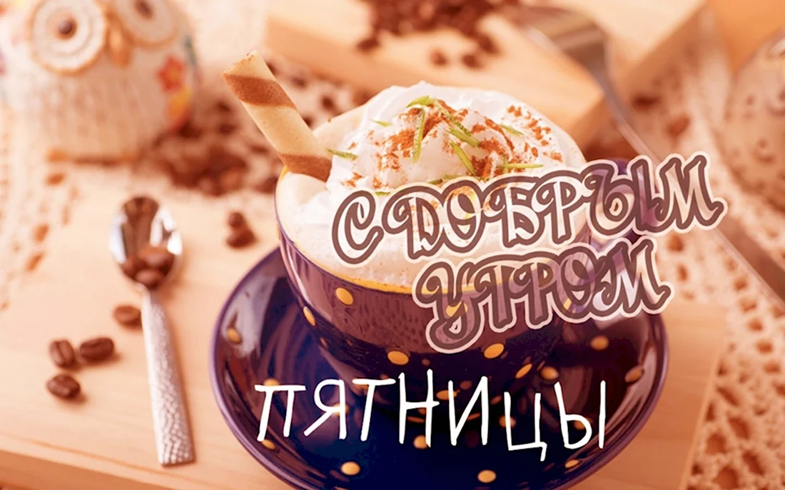 ☕️ Доброе утро пятницы! Удачной пятницы и хорошего дня