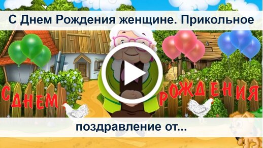 Поздравление от Маши с Бездничком! Для подружки + картинка из