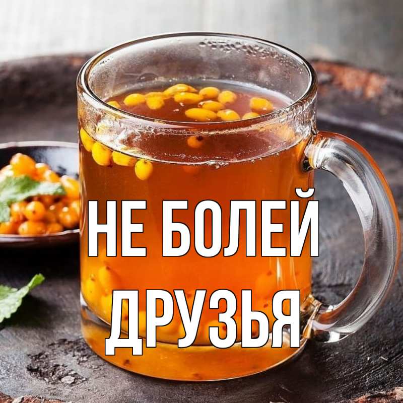 Открытки и картинки Выздоравливай! Не болей! Открытки