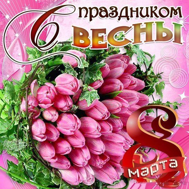 Картинки с 8 Марта