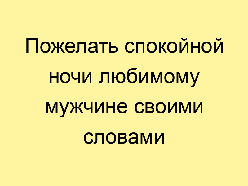 Короткие смс пожелания спокойной ночи любимой