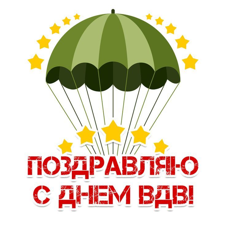 Открытки день ВДВ