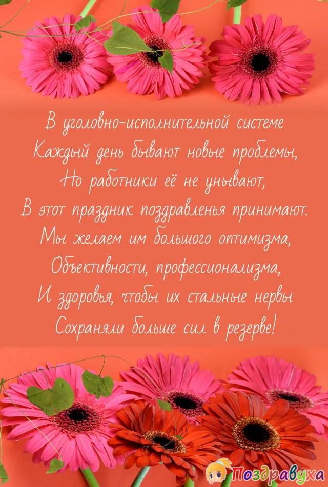Поздравление с Днем работников уголовно