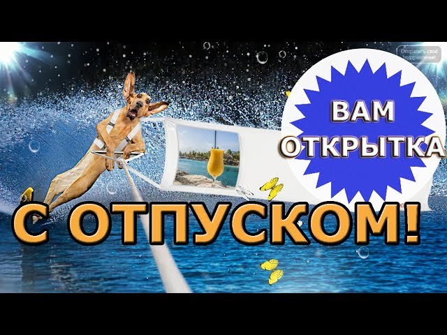 Открытки про отпуск смешные 