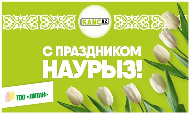 С праздником Наурыз!!!