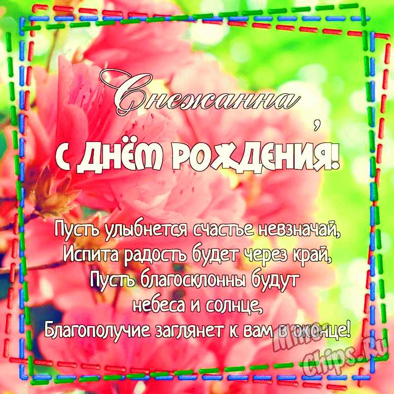 Поздравление с днем рождения для Снежаны | TikTok