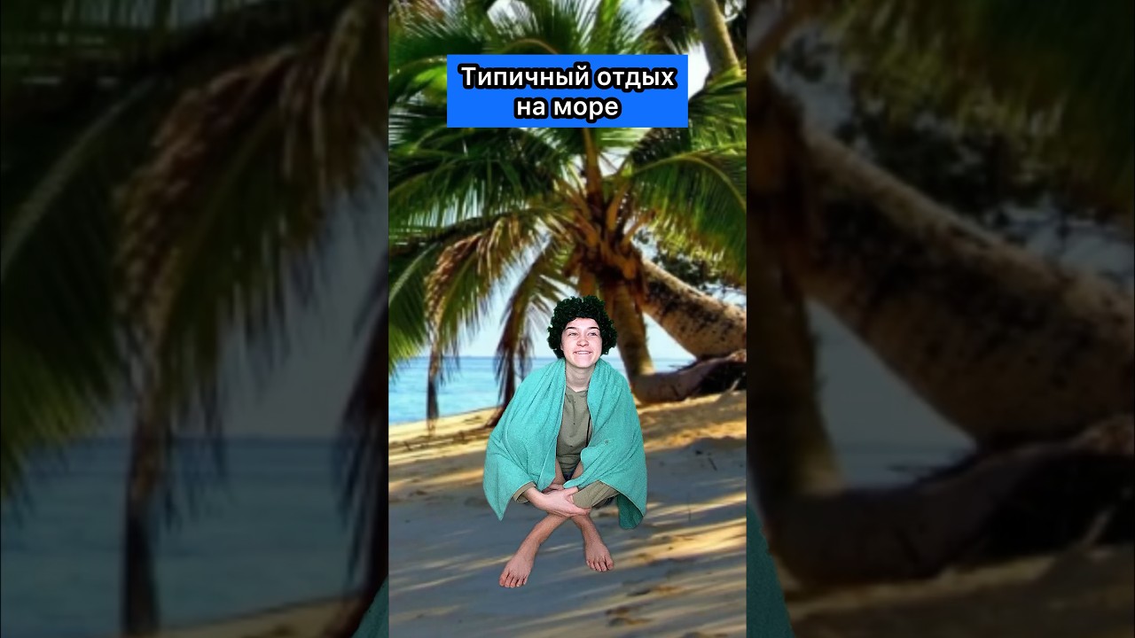 Тем кто на море приколы