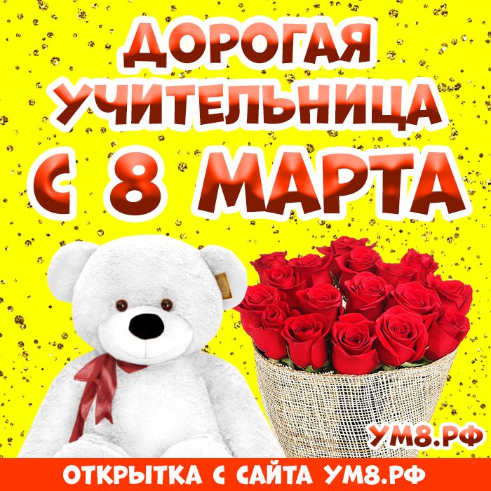 Стихи на 8 марта 1 класс