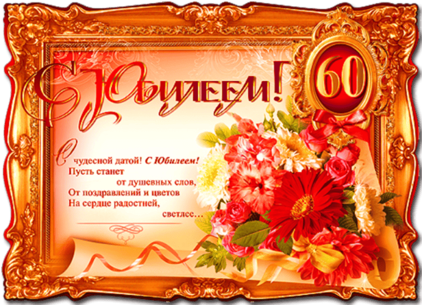 Видеооткрытка Поздравление Мужчине на Юбилей 60 лет! очень