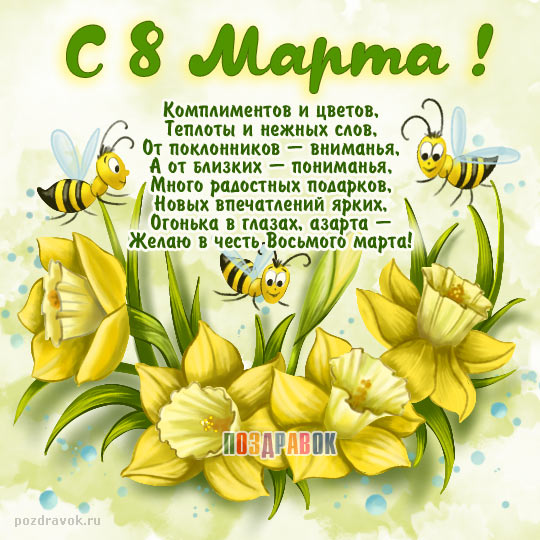 С 8 марта, любимая!