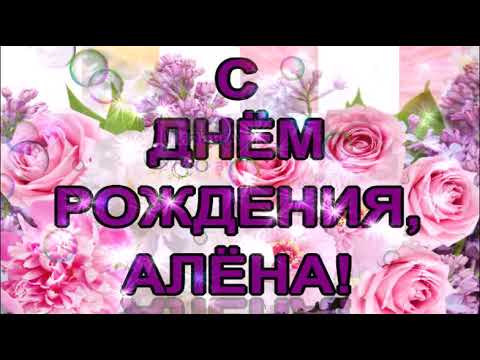 Открытка, С днём рождения, Алёна, Алёнка, Алёнушка, Алёночка