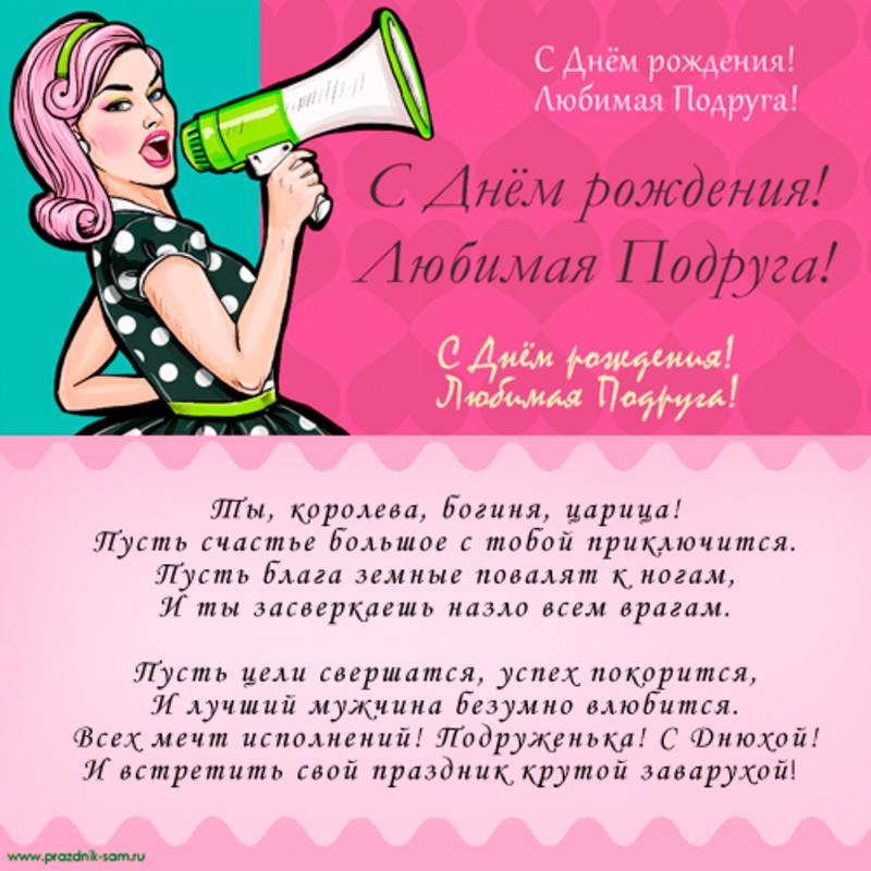 Открытка, картинка! С днюшкой Тебя моя подруга! Стих любимой