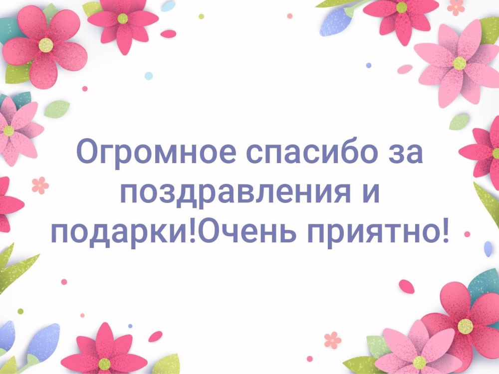 Красивые картинки Спасибо за поздравления для мужчины