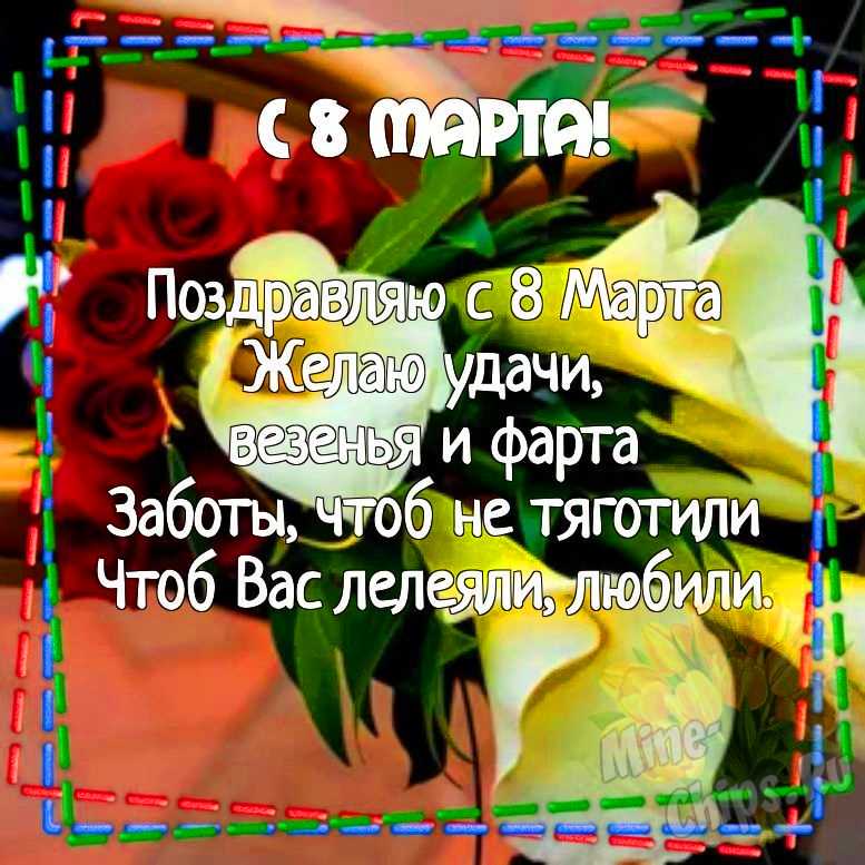 С праздником 8 марта!