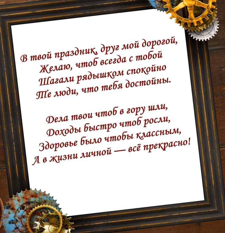 Поздравления с Днем рождения подруге в стихах и прозе, а