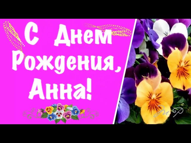 С Днем рождения Анна | Музыкальные