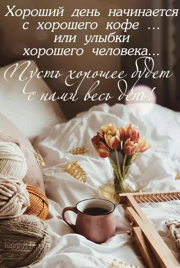 Красивые картинки Доброе утро ☀️☕