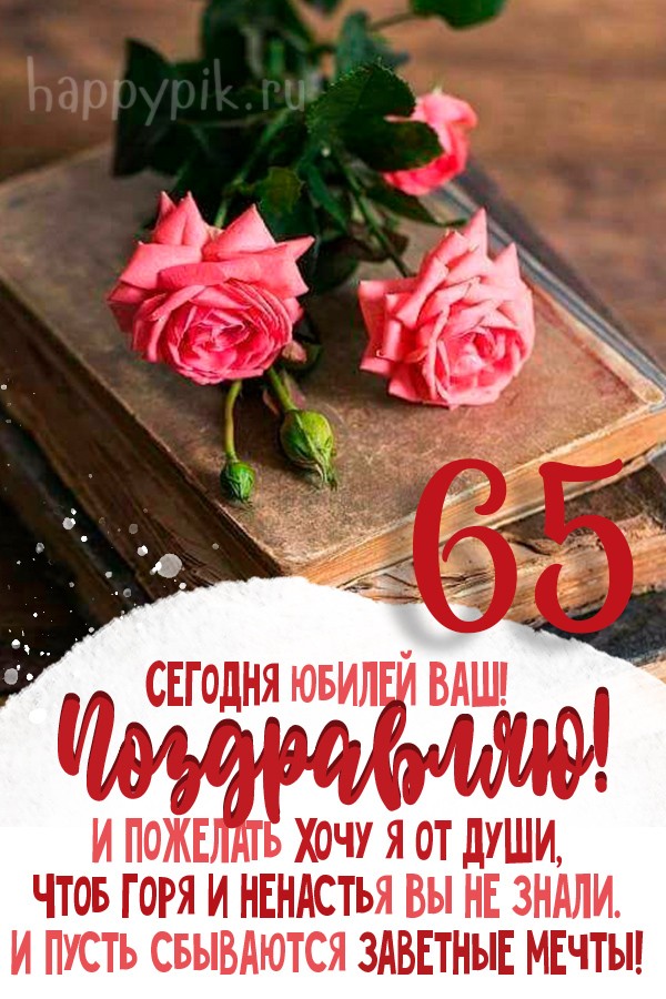 Открытки с днем рождения женщине 65 лет