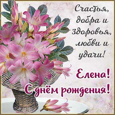 С днем рождения!!! Модератору Елене прекрасной!!! — 4 ответов