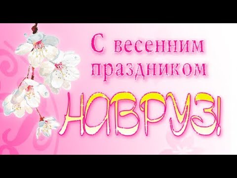 Наурыз мейрамы құтты болсын! | АО «СЕВКАЗЭНЕРГО»