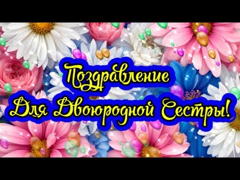 Открытка с днем рождения двоюродной сестренке