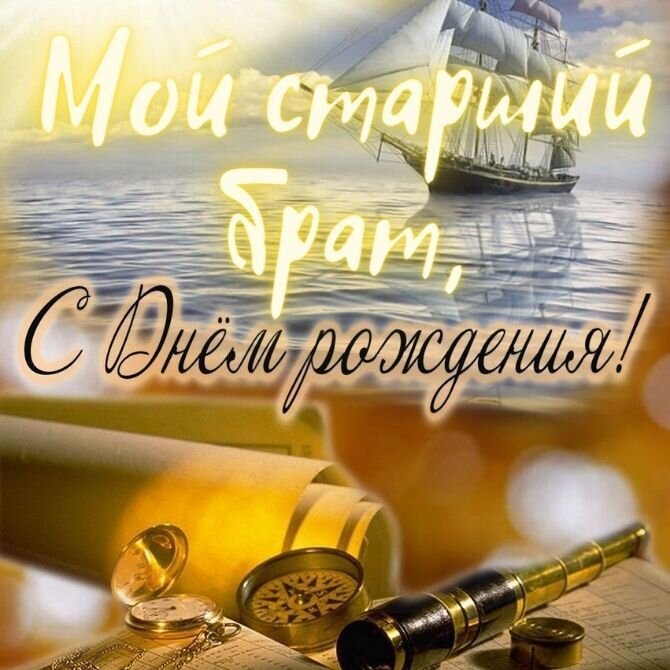 🎈С ДНЁМ РОЖДЕНИЯ, БРАТ! 🎁🍷Лучшее