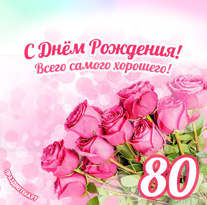 80 лет женщине поздравление