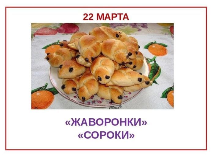 22 марта Сороки 