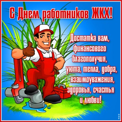 Картинки с днем жкх