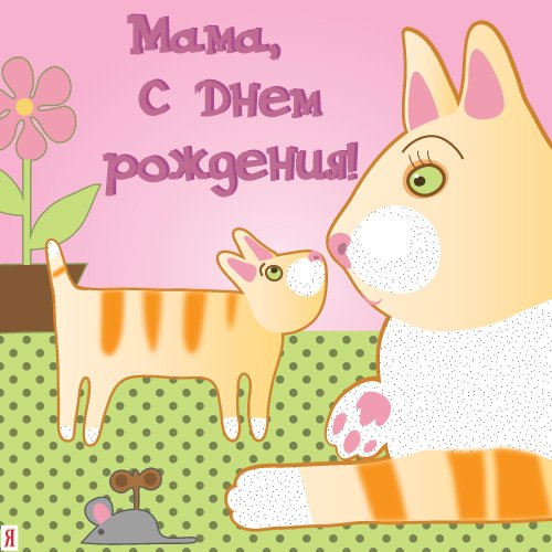 Открытка, С днём рождения, Мама, Мамочка, Мамуля, Муся