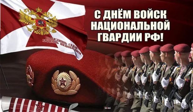 С Днем войск национальной гвардии РФ!