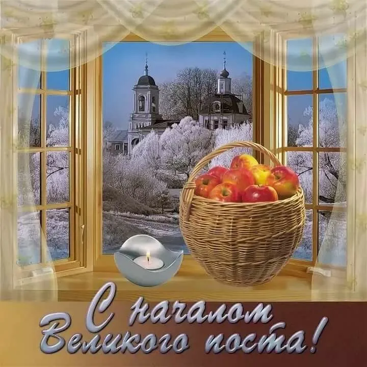 Открытки Великий Пост