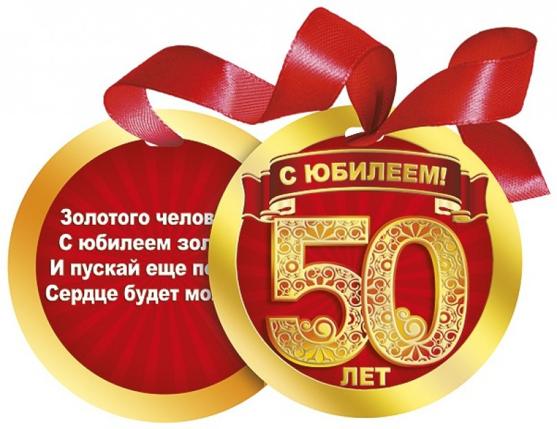 Открытки мужчине на 50 летний юбилей