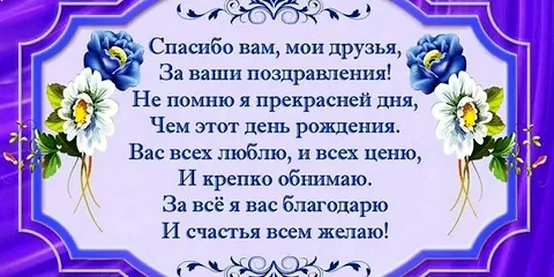 Благодарность за поздравления с днем рождения