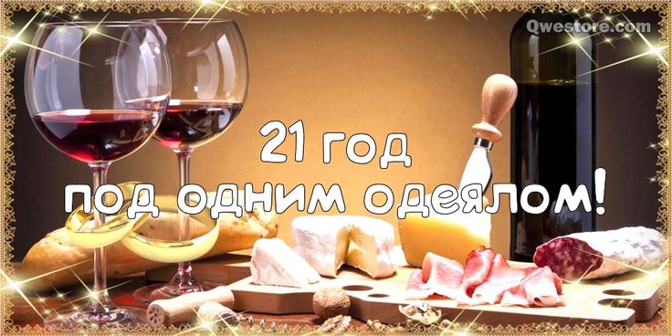 Картинка! С годовщиной свадьбы! Свадьба 21 год! Открытка