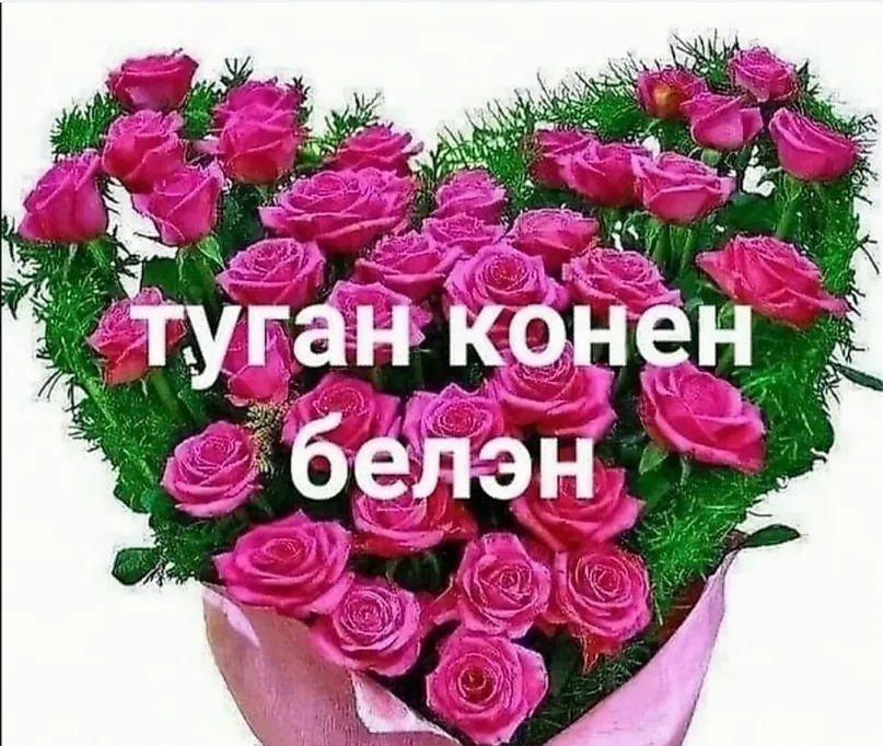 Туган көн