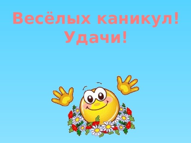 Каникулы у учителей картинки веселые 