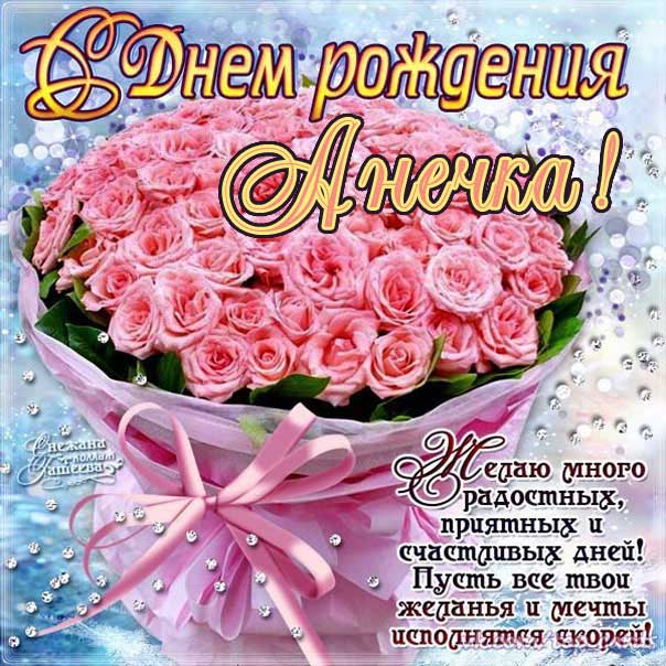 ❤С ДНЕМ АНГЕЛА АННЫ ! Красивое музыкальное поздравление