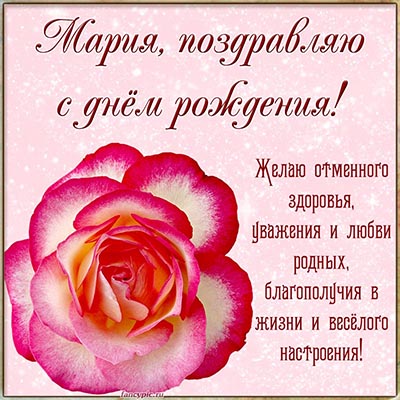 Поздравления и открытки: Мария, с Днём Рождения! 💝 +