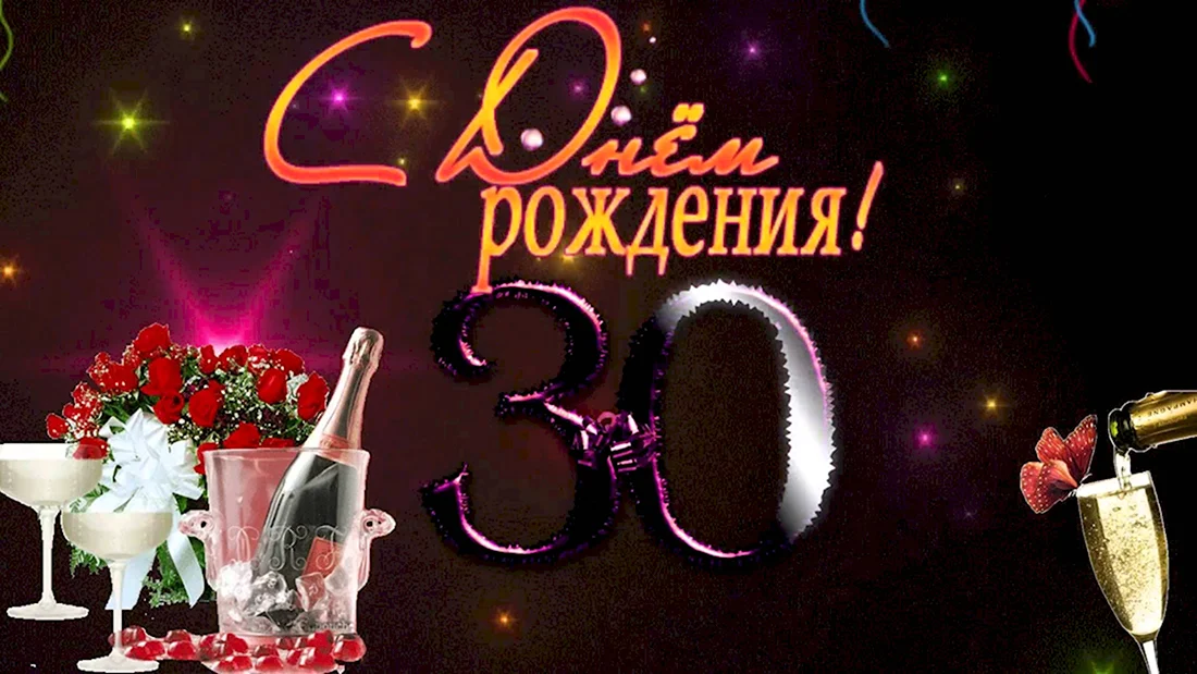 Картинки с Днем Рождения мужчине 30 лет