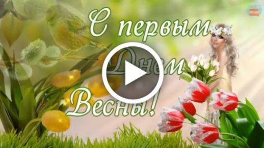 Поздравление с Весной