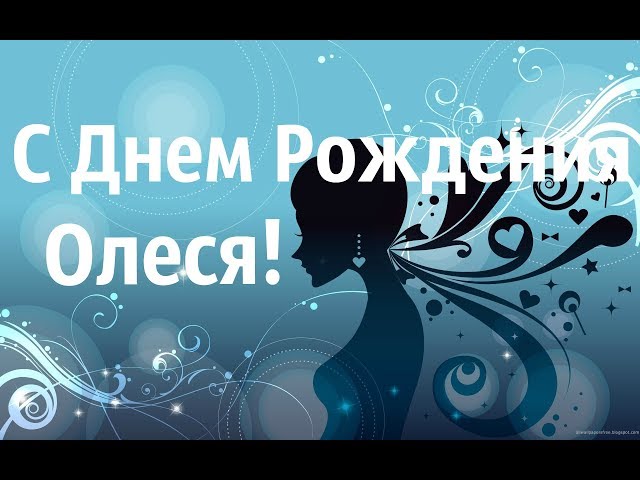 С Днём Рождения Олеся! • Голосовые