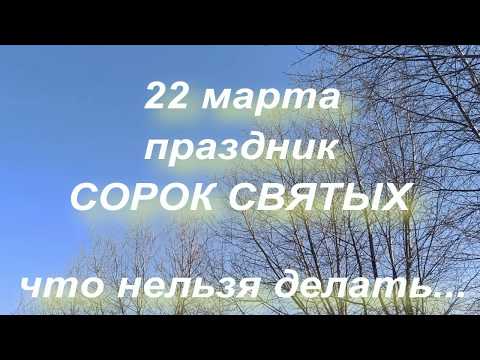 22 марта – праздник 40 святых – что