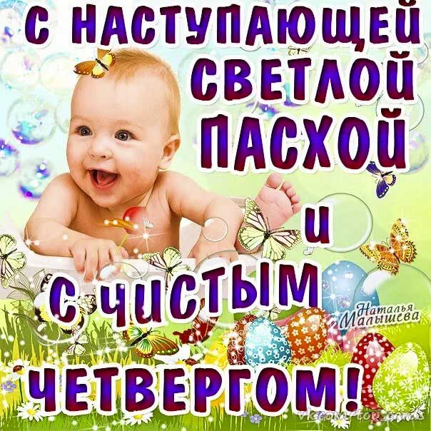 С Чистым четвергом