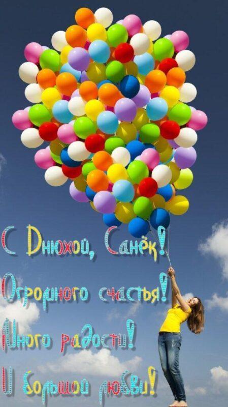 Открытки с днем рождения санек 