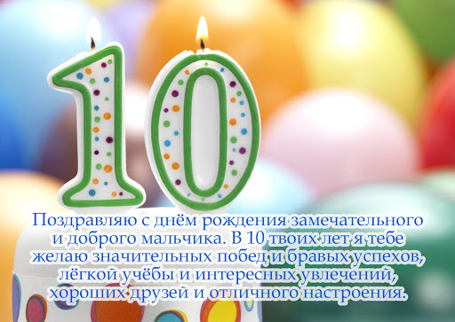 Открытки с днем рождение мальчику 10 лет