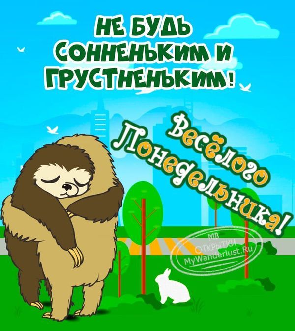 Легкого понедельника! Удачной недели!