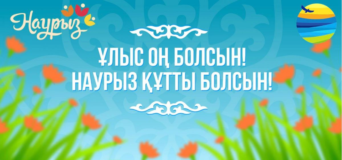 Наурыз көктем мерекесі құтты болсын!